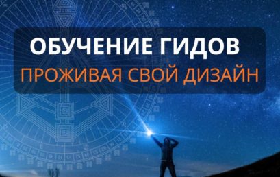 Обучение Гидов «Проживая свой дизайн» Copy