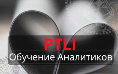 PTLI. Обучение Аналитиков.