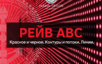 Курс «Рейв АВС»