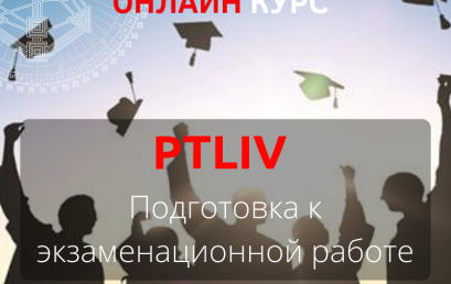 PTLIV. Подготовка к экзаменационной работе. Онлайн курс. Copy