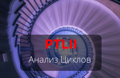 PTLII. Анализ Жизненных Циклов.