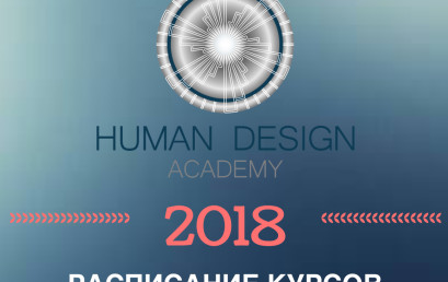 Планы Академии Дизайна Человека на 2018 год