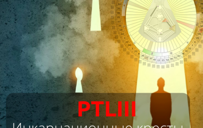 PTLIII. Анализ Инкарнационного Креста.