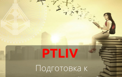 PTLIV. Подготовка к экзаменационной работе.