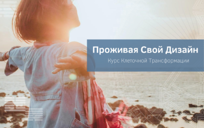 Проживая свой дизайн (Ливинг). Онлайн курс.