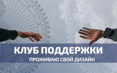 Клуб поддержки «Проживаю Свой Дизайн»