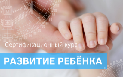 Обучение аналитиков по «Развитию ребенка»