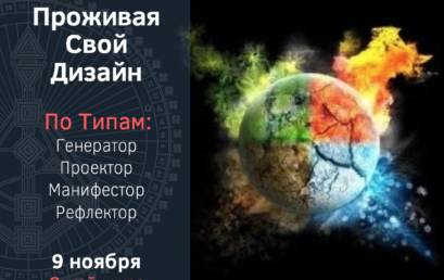 Проживая свой дизайн (Ливинг) по Типам. Онлайн курс.