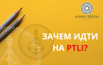 Зачем идти на PTLI?