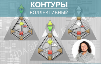 О контурах в Бодиграфе и Коллективном контуре