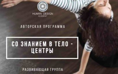 Со Знанием в Тело — Центры