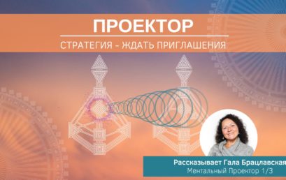 О Проекторах — Стратегия Ждать Приглашения