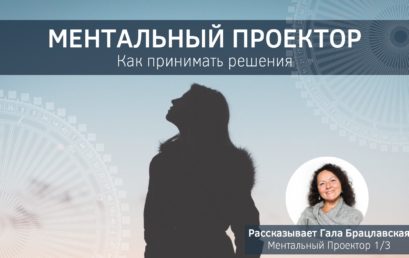 Ментальный Проектор — Как принимать решения