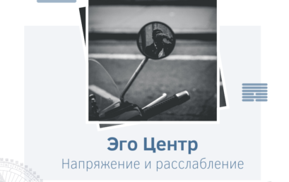 Эго центр. Напряжение и расслабление