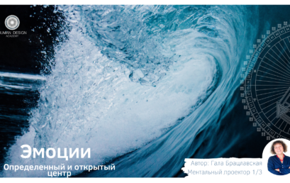Эмоции. Определенный и открытый центр Солнечного Сплетения.