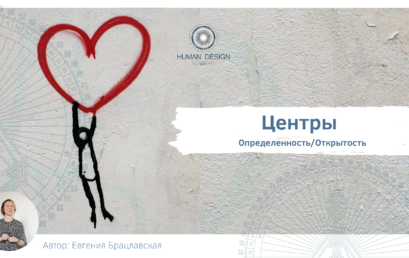 Центры. Открытость и определенность