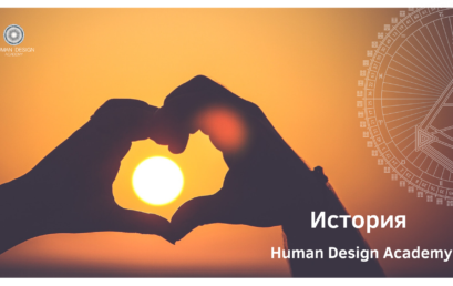 История Human Design Academy