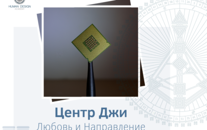 Центр Джи. Любовь и Направление
