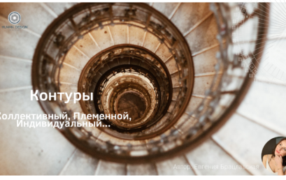 Контуры. Индивидуальный, Племенной, Коллективный.