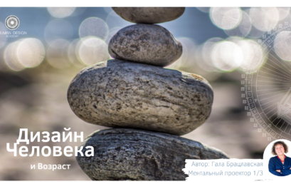 Дизайн Человека и Возраст