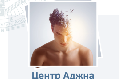 Аджна Центр. Ментальная Осознанность