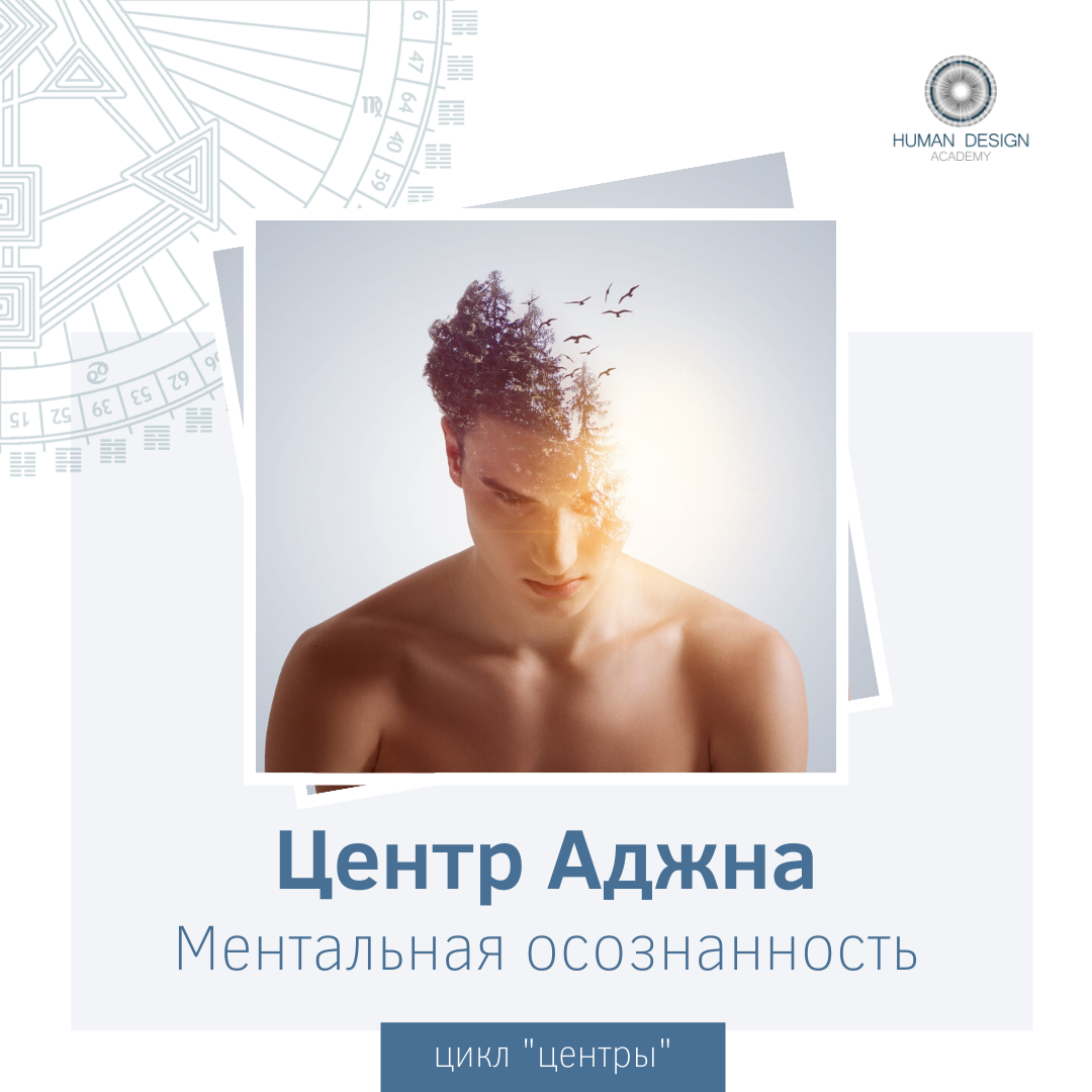 Аджна Центр. Ментальная Осознанность Аджна Центр. Ментальная Осознанность