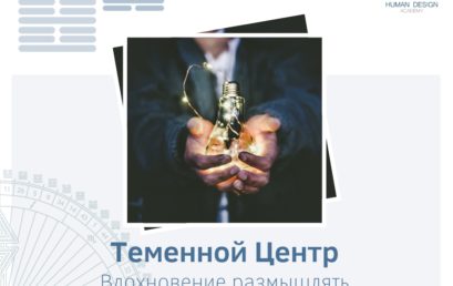 Теменной Центр. Вдохновение размышлять.