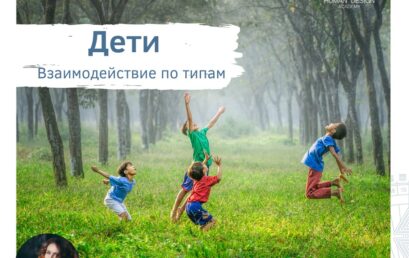Дети. Взаимодействие по типам