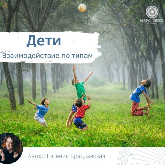 Дети. Взаимодействие по типам