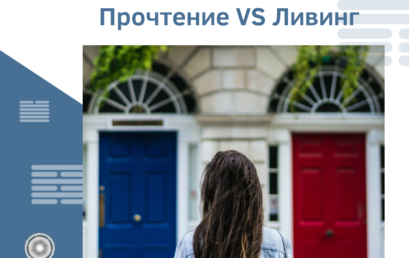 С чего начать? Прочтение VS Ливинг