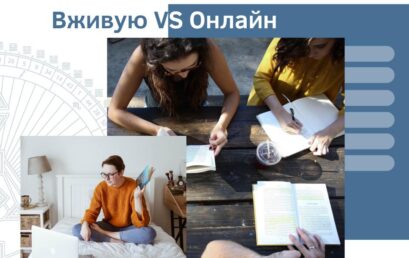 Форматы обучения. Вживую VS Онлайн