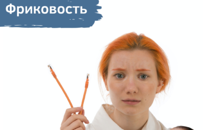 Фриковость