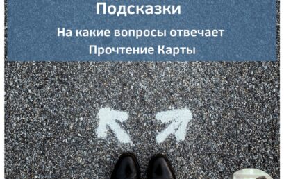 Подсказки. На какие вопросы отвечает Прочтение Карты