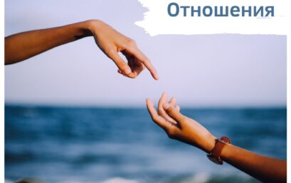 Отношения