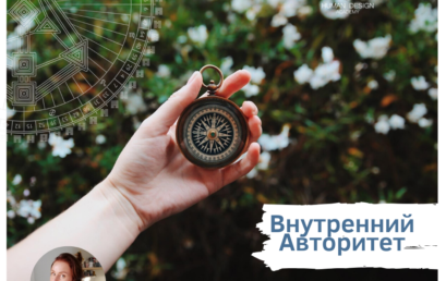 Внутренний Авторитет